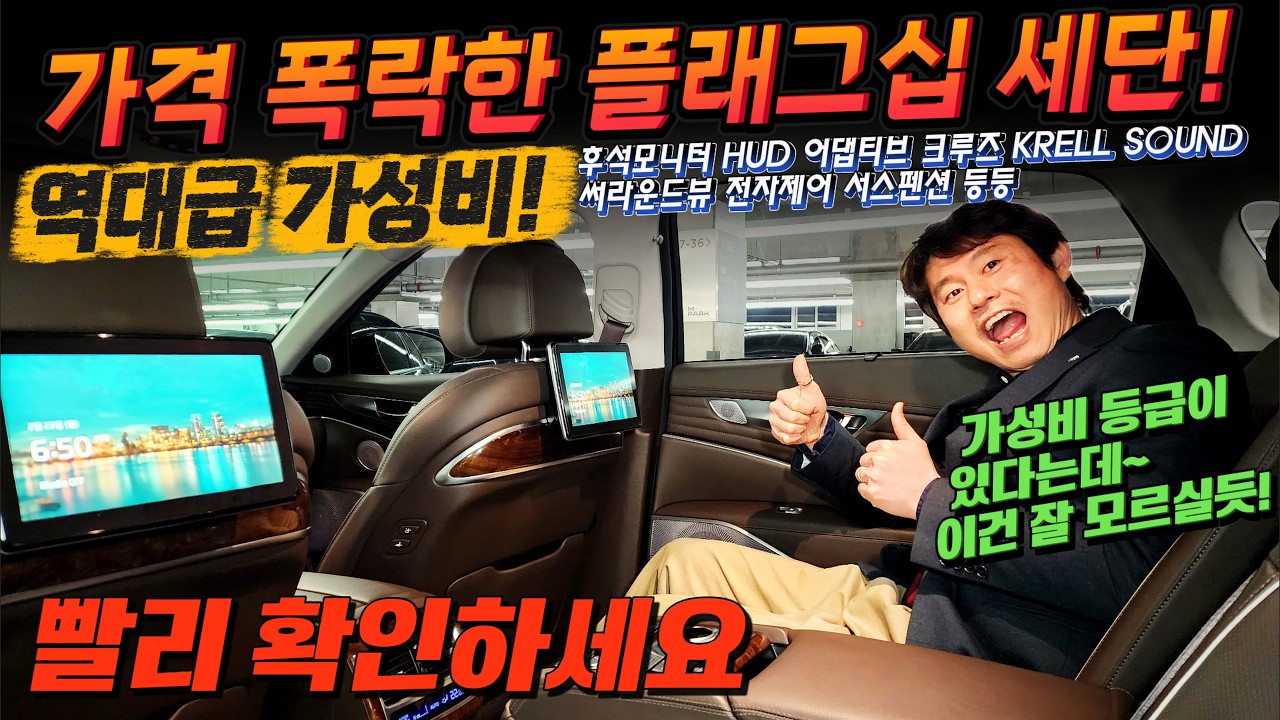 가격 폭락한 플래그십 세단! 역대급 가성비! 옵션도 승차감도 좋은 가성비 등급이 있다는데~ 이건 잘 모르실듯! 빨리 확인하세요 #가성비 #중고차추천 #킹카tv #중고차디시