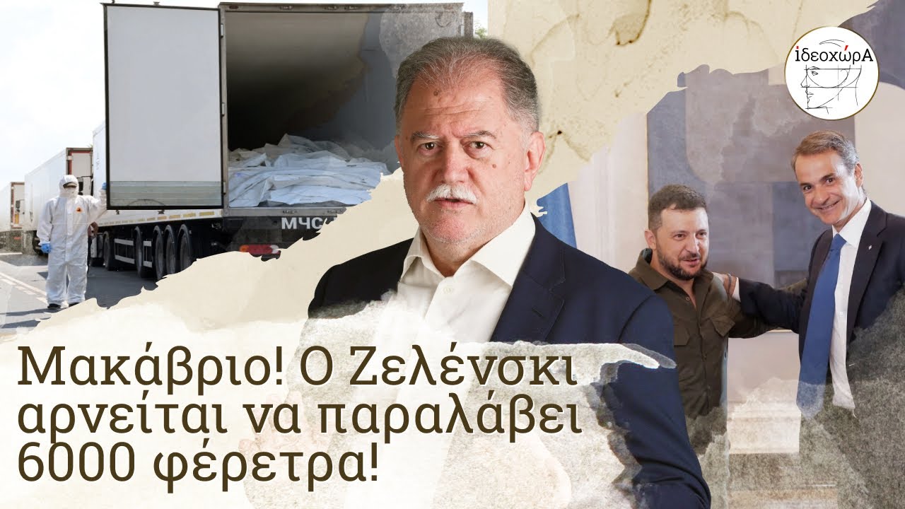 Μητσοτάκης-Ζελένσκι στην Οδησσό! Θα παραλάβουν μαζί τα 6.000 φέρετρα; #ΡΩΣΙΑ #ΟΥΚΡΑΝΙΑ #ΙΔΕΟΧΩΡΑ