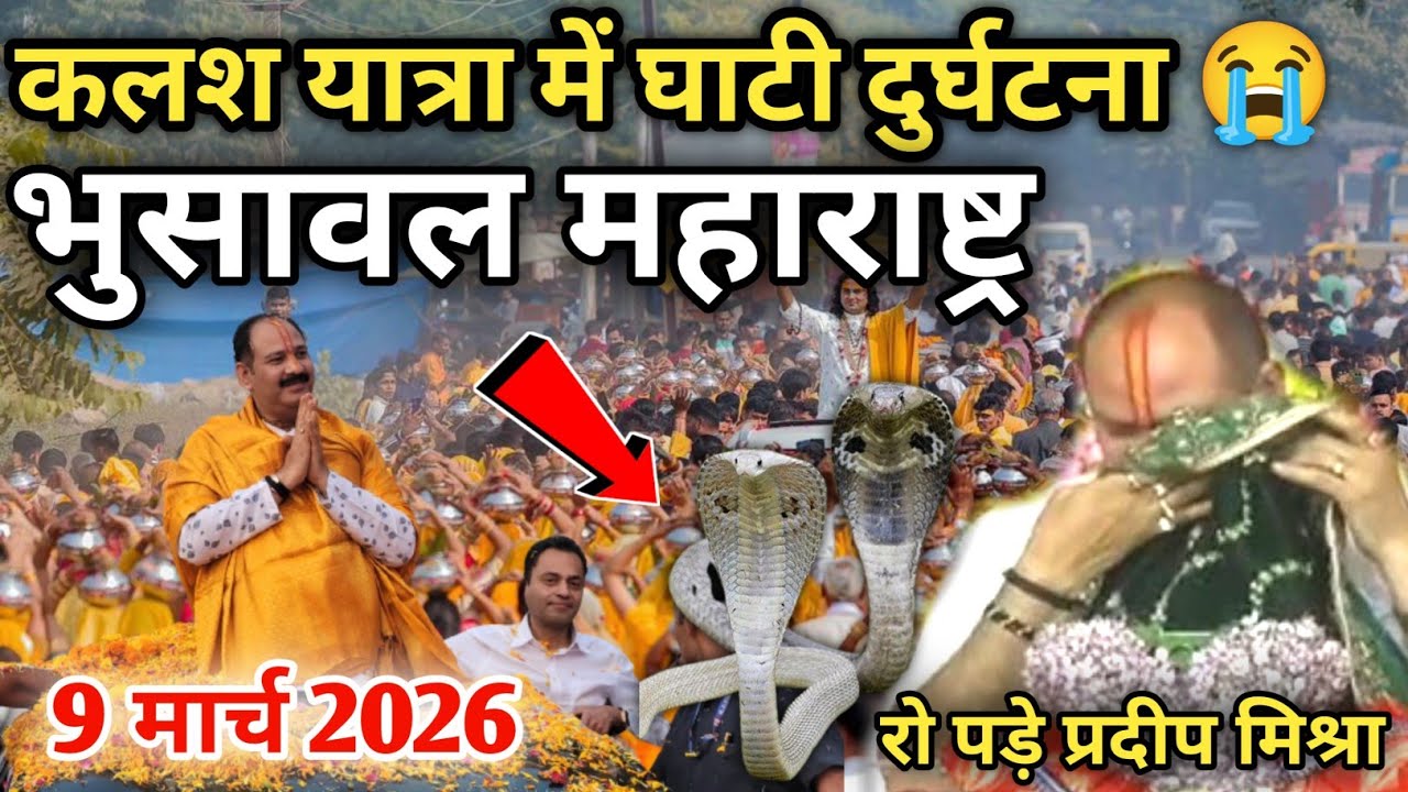 घटी बड़ी दुर्घटना 😭 भुसावल महाराष्ट्र कलश यात्रा।10 से 16 मार्च प्रदीप मिश्रा शिव महापुराण कथा।