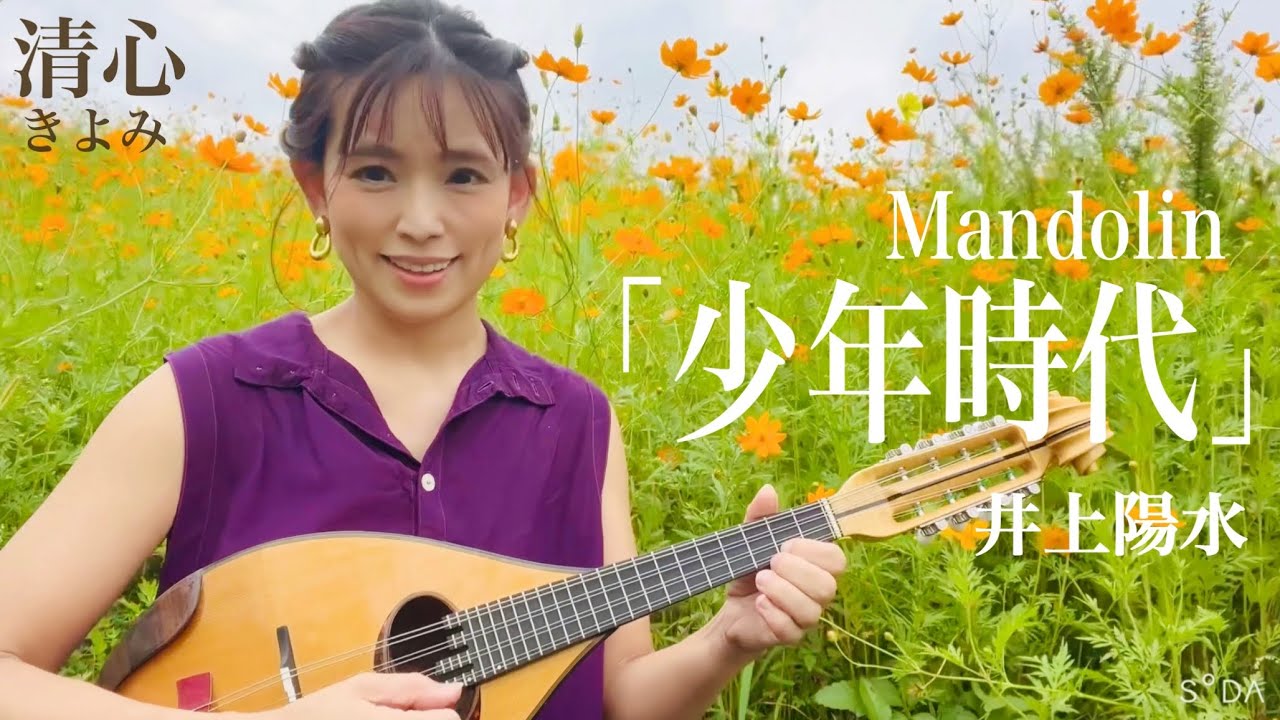 「少年時代」井上陽水　マンドリン演奏　清心(きよみ)