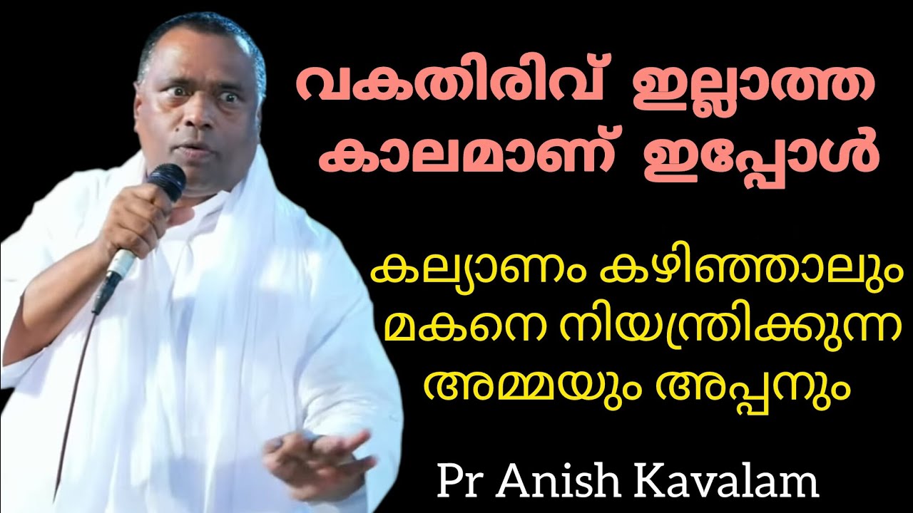 വകതിരിവ് ഇല്ലാത്ത കാലമാണ് ഇപ്പോൾ കല്യാണം കഴിഞ്ഞാലും മകനെ നിയന്ത്രിക്കുന്ന വീട്ടുകാർ Pr Anish Kavalam