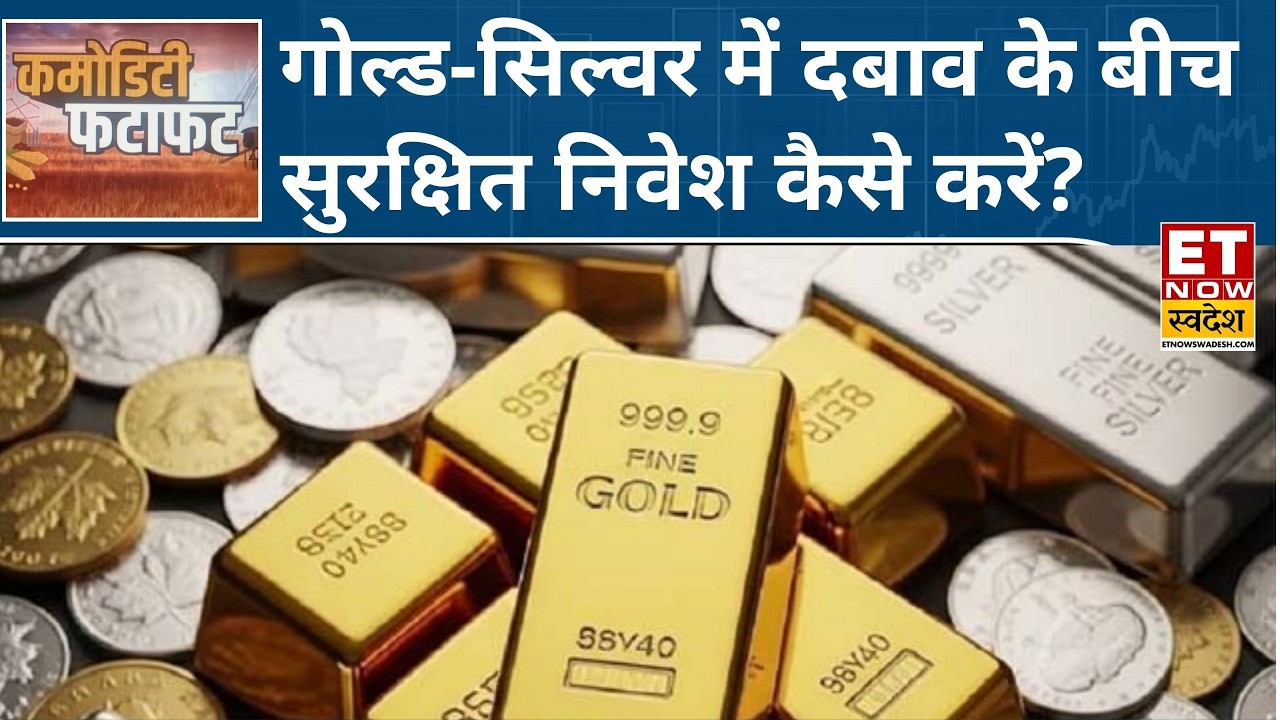 Gold में गिरावट, Silver में सुस्ती, Experts से जानिए खरीदारी का मौका या सतर्क रहने का समय? | ETNS