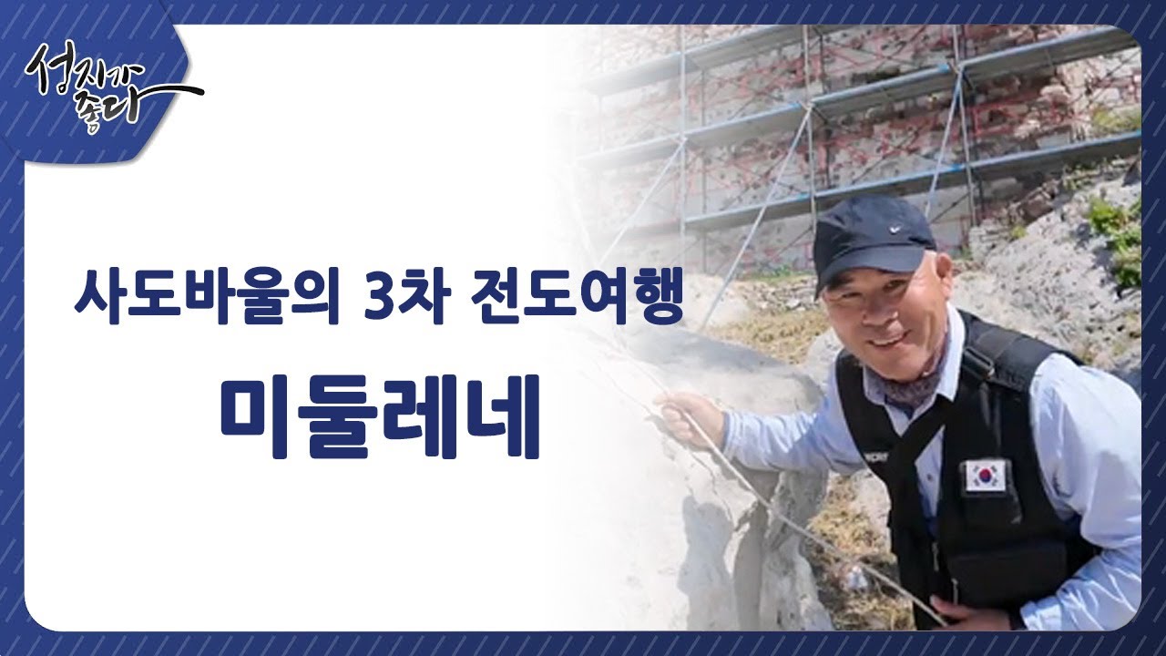 사도바울의 3차 전도여행ㅣ미둘레네ㅣ이강근 박사┃C채널 [성지가 좋다] 461회