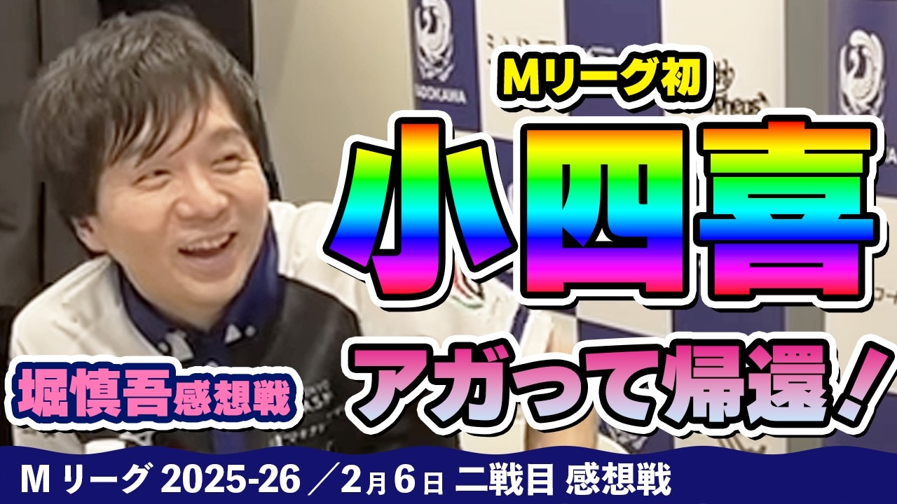 【#Mリーグ2025-26】2026/02/06 二戦目#堀慎吾 選手 感想戦