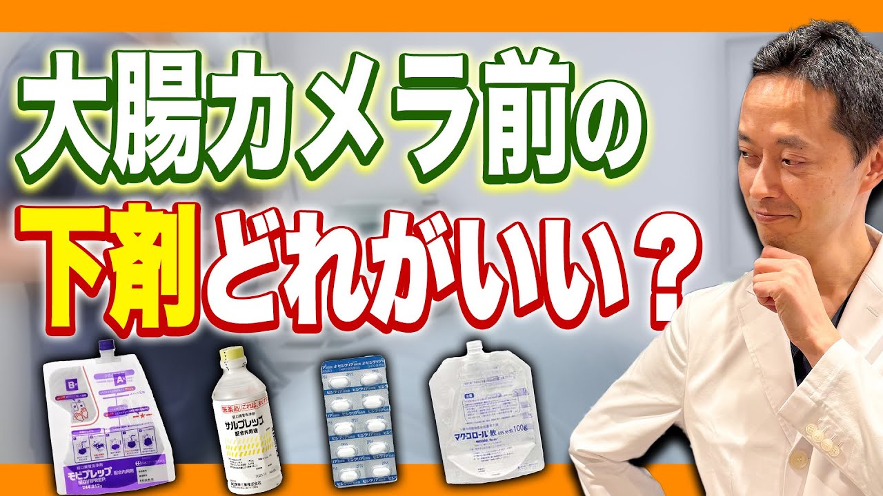 【この１本で下剤について100％理解できる】大腸カメラ前の下剤はどれを選ぶと楽に大腸をスッキリできるのか？