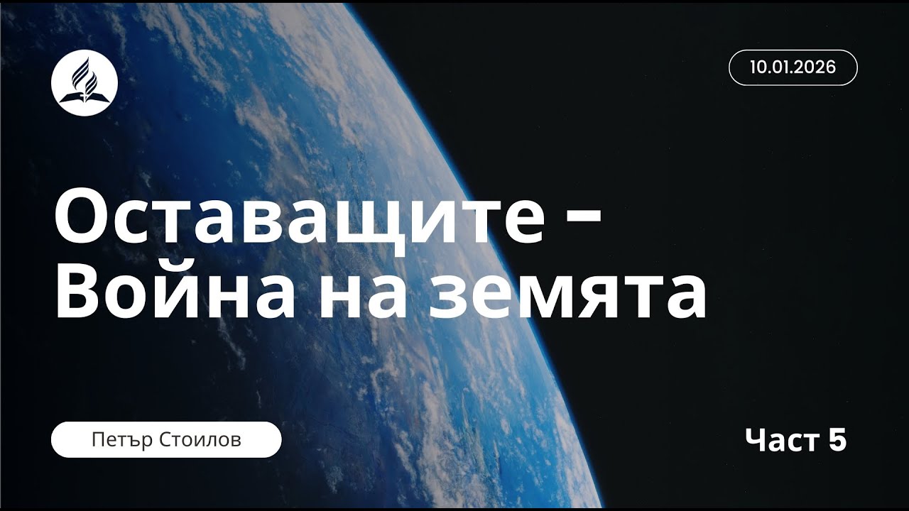 Оставащите #5 - Война на земята