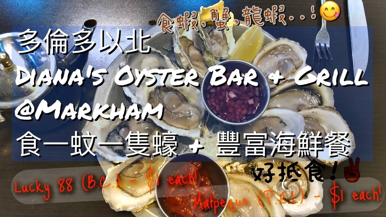 多倫多以北 Diana's Oyster Bar & Grill @Markham 食一蚊一隻蠔 + 豐富海鮮餐