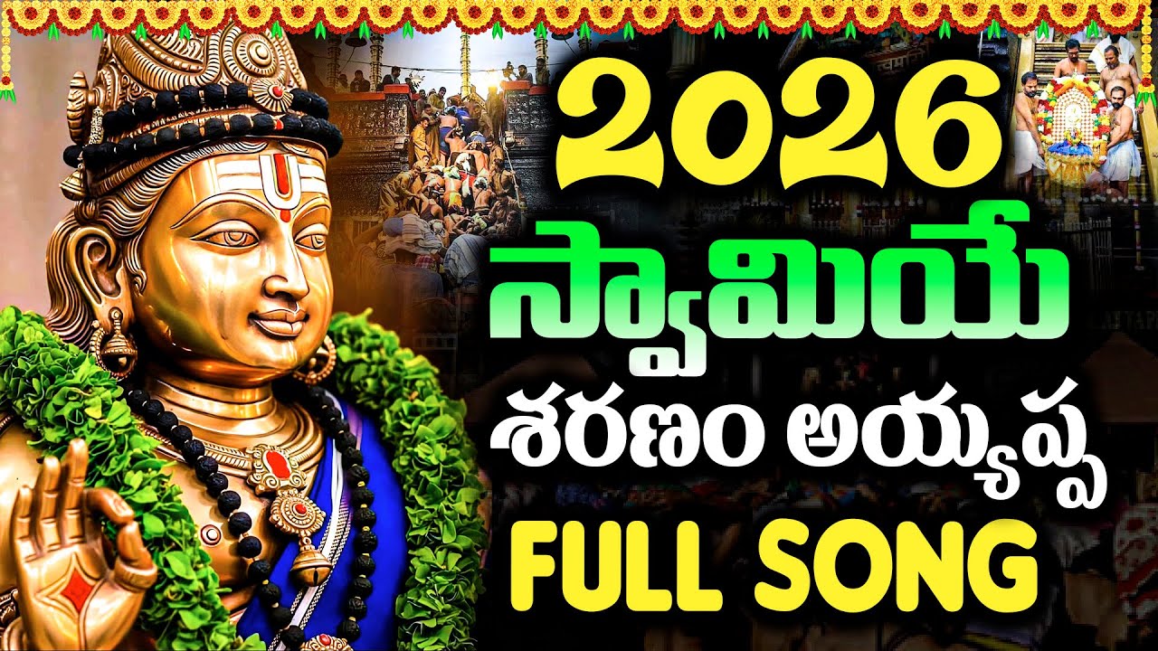 2026 లో ధుమ్ము లేపుతున్న అయ్యప్ప స్వామి కొత్త భక్తి పాట | 🙏2026 Swami Ayyappa Telugu Devotional Song