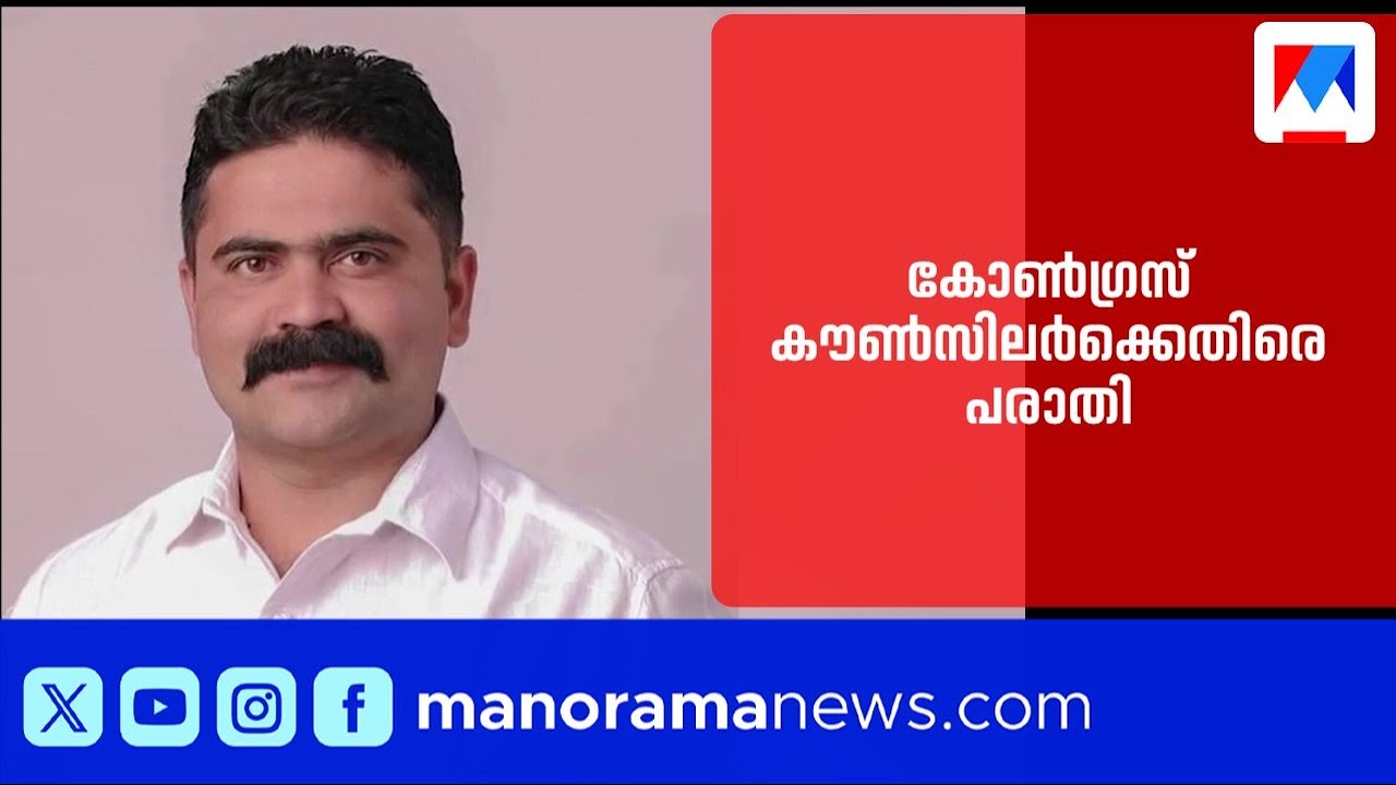 പാലക്കാട് കോൺഗ്രസ് കൗൺസിലർക്കെതിരെ പീഡന പരാതി | Palakkad | Congress