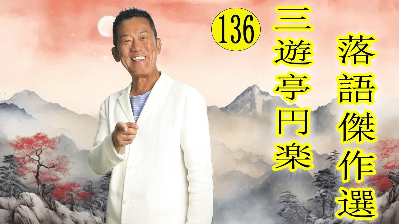 三遊亭 円楽  落語傑作選 VOL 136 +落語 BGM【落語のピン】思わず爆笑しちゃう