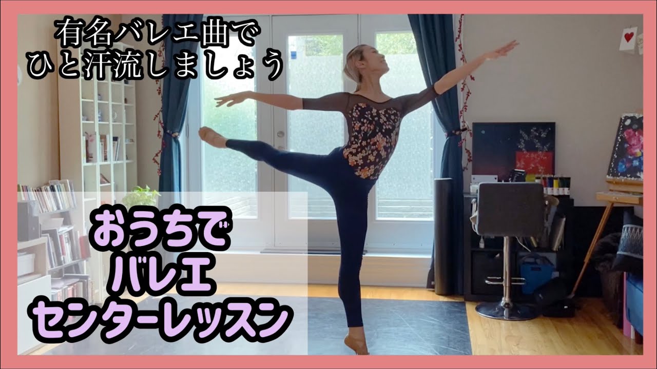おうちバレエ　センターレッスン