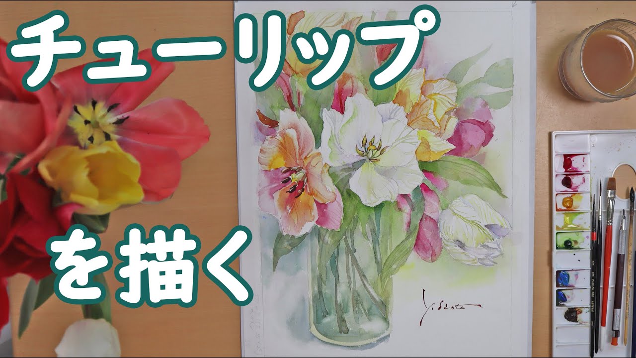 【透明水彩画】チューリップを描く