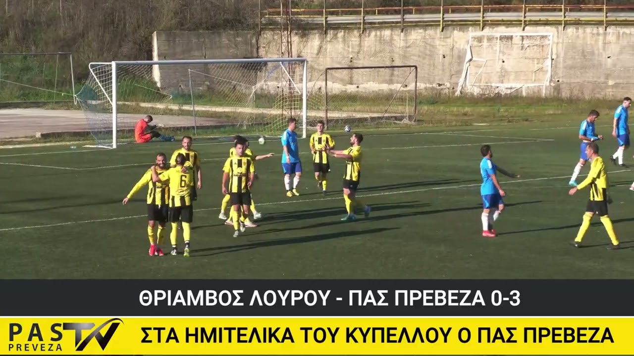 Θρίαμβος Λούρου - ΠΑΣ Πρέβεζα 0-3 (video) - Φάσεις και γκολ