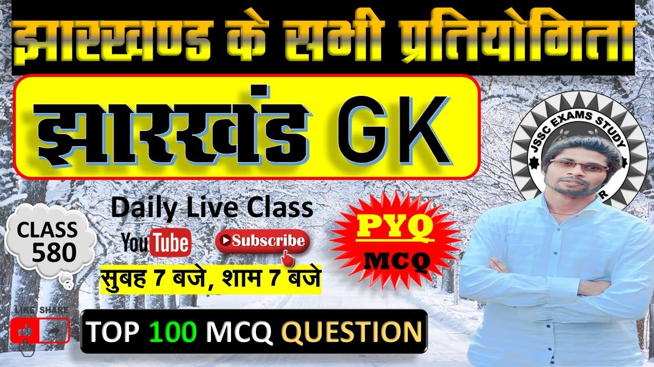 jharkhand gk most important question || jssc gk jharkhand 2025 || jharkhand topic wise mcq By Prabir