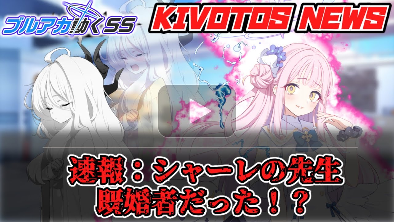 【ブルアカSS】先生が結婚していると聞いた生徒達の反応
