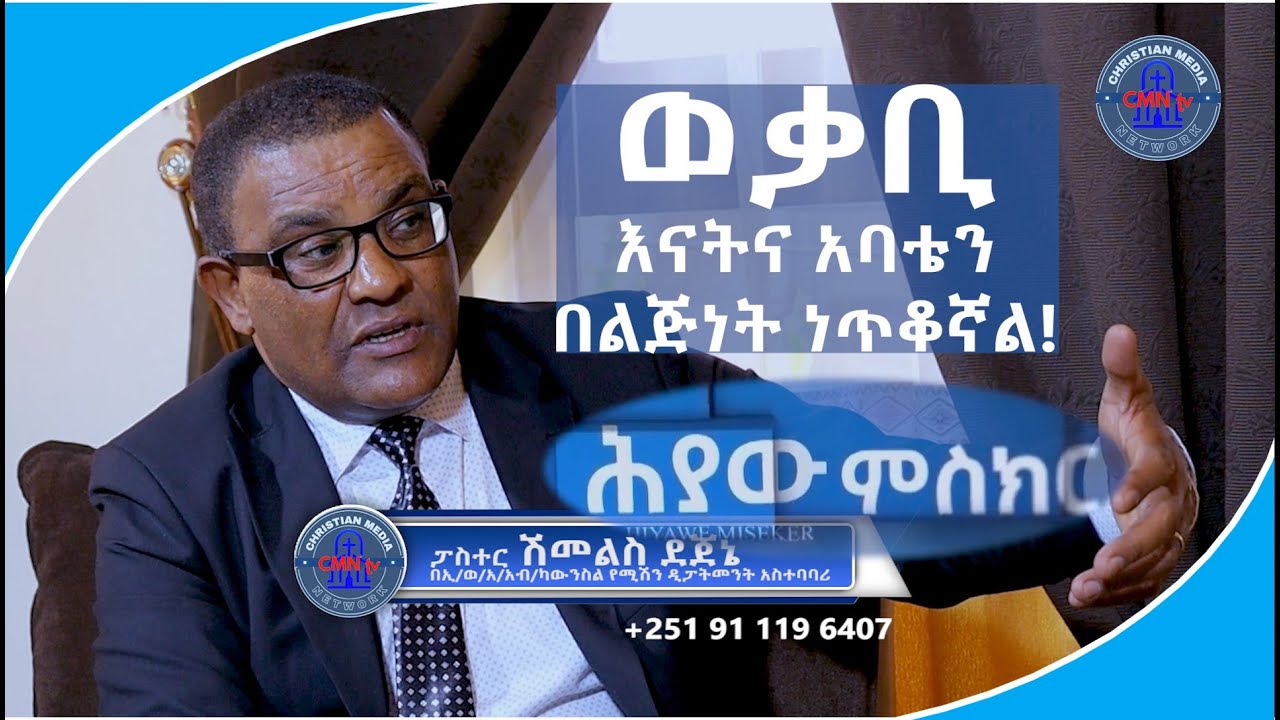 CMN tv ህያው ምስክር ክፍል 1 ወቃቢ እናትና አባቴን በልጅነት ነጥቆኛል! ፓስተር ሽመልስ ደጀኔ