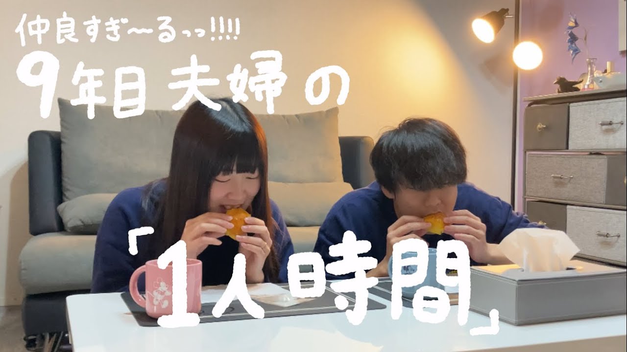 夫婦の1人時間って必要？同棲９年目夫婦がたどり着いた夫婦の形。仲良しの正体。