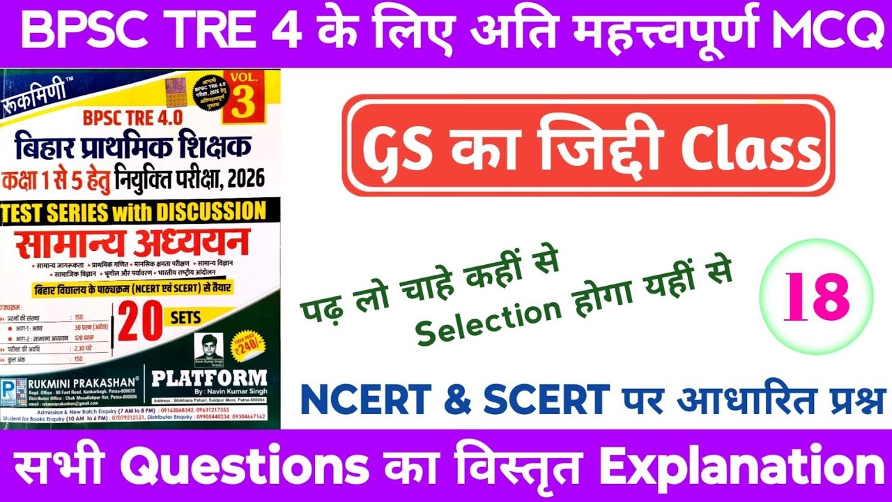 BPSC Tre 4 GS Class | BPSC Tre 4 GS Question | BPSC Tre 4 Practice Set : 18 #ncert #scert #bpscgkgs