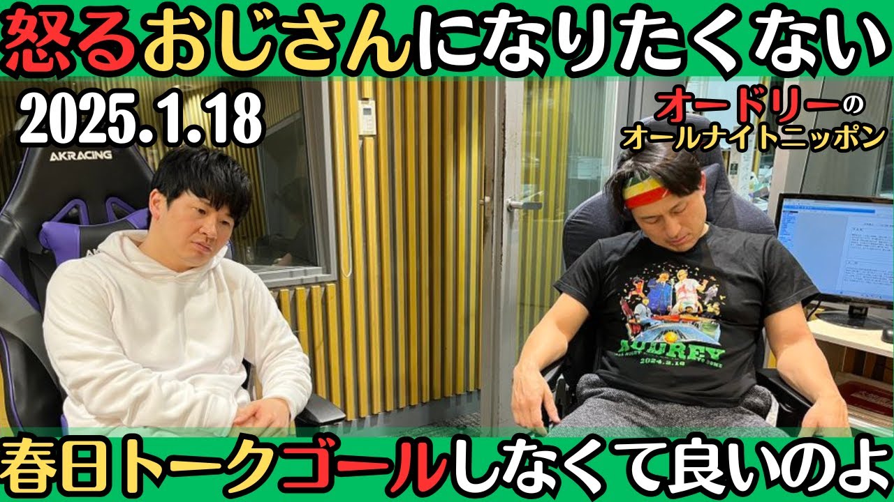 【オードリー・ラジオ】怒るおじさんになりたくない・春日のトーク、ゴールしなくて良いのよ2025.1.18オードリーのオールナイトニッポン