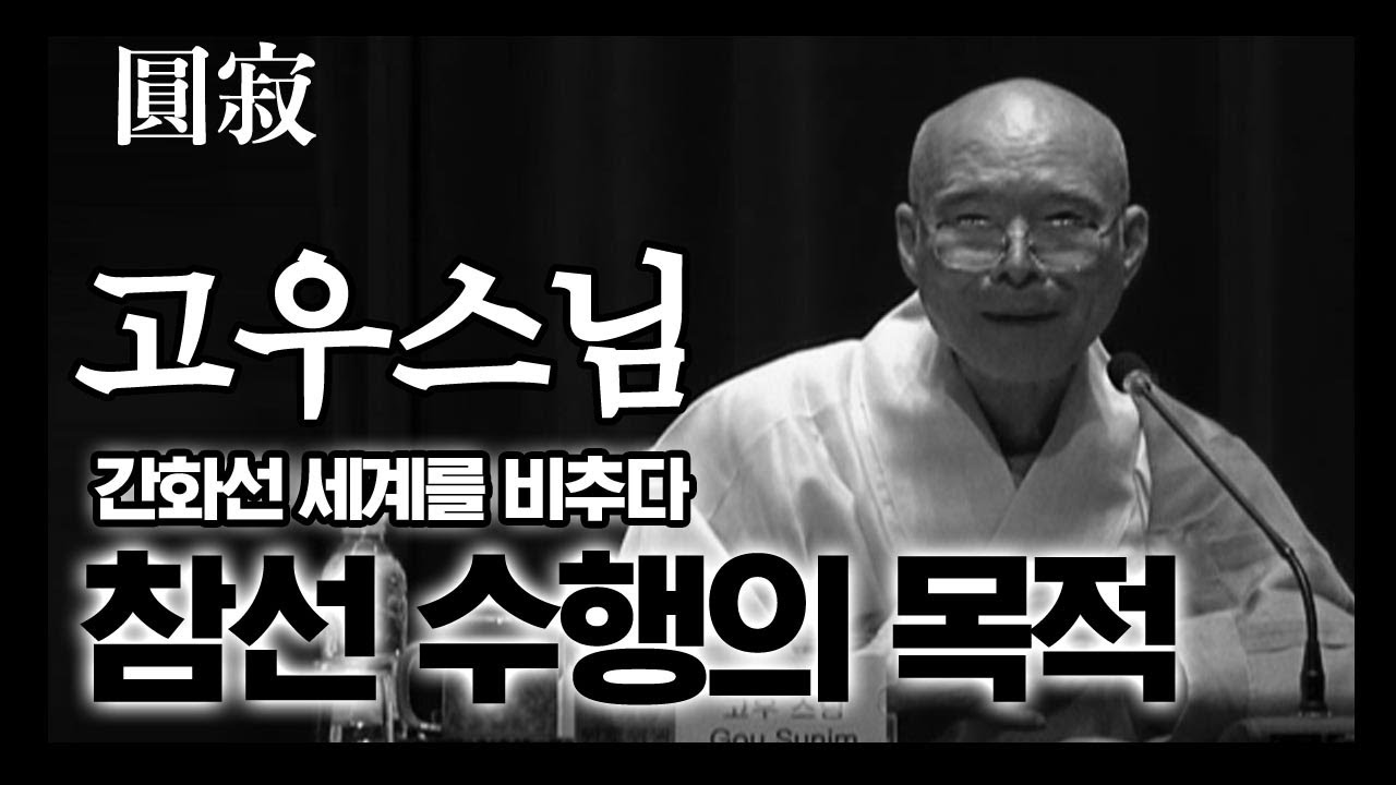 [추모] 참선 수행의 목적 _ 고우스님 [간화선 세계를 비추다]
