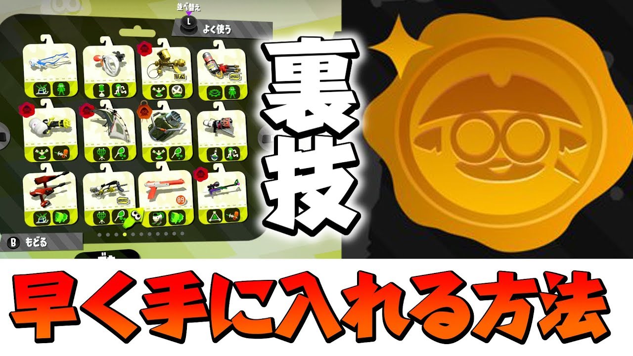 【攻略】誰でも手っ取り早く簡単に愛する者の証を手に入れる方法【スプラトゥーン２】
