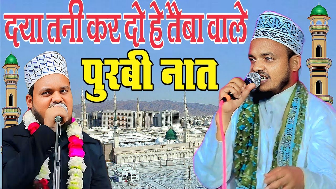 पुरबी नात 2025 Daya tani kardo he taiba wale Qari Sanaur rahman ki Purbi दया तनी कर दो हे तैबा वाले 