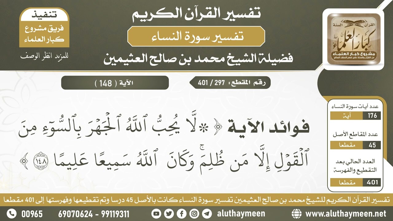 297 - 401 - من فوائد قوله تعالى ( وكان الله سميعا عليما ) - الشيخ ابن عثيمين