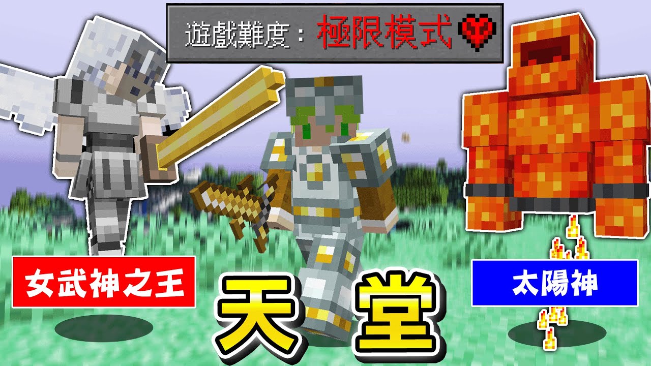 Minecraft 最強神明一刀半條血！14年前知名的『最新天堂世界』極限生存人生第一次挑戰超級刺激
