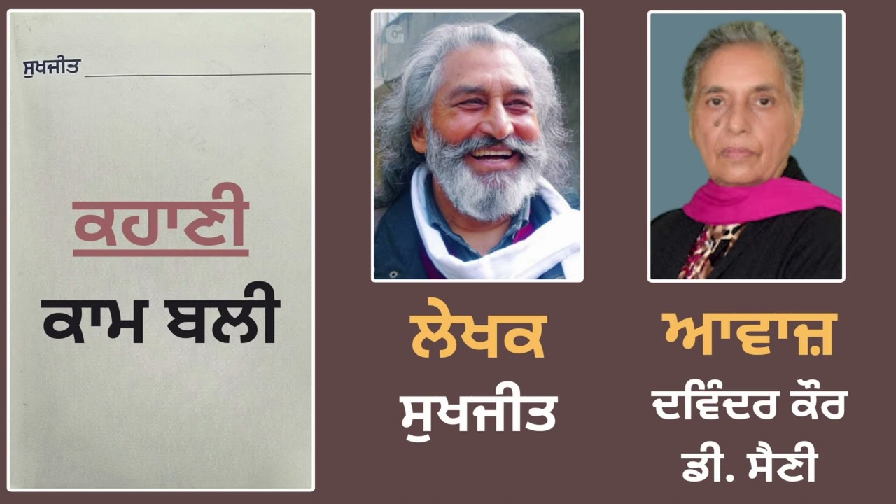ਕਹਾਣੀ:- ਕਾਮ ਬਲੀ || Story Book: Sukhjit Diaan Chonviaan Kahanian || By: Sukhjit (ਸੁਖਜੀਤ)