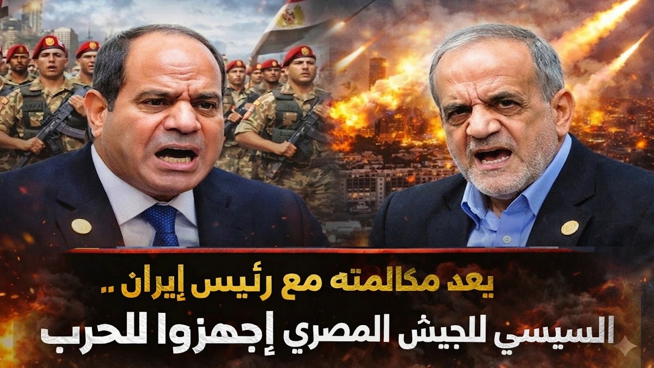 عاجل | الجيش المصري يستعد للمعركة بعد اتصال السيسي مع رئيس إيران.. وتحركات مفاجئة للجيش على الحدود