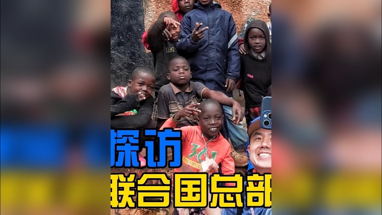 探访 内罗毕 联合国总部；肯尼亚孤儿院 在肯尼亚内罗毕，我们走进了联合国环境署（UNEP）总部。这里是联合国四大总部之一，也是唯一位于南半球的总部。 190 多个成员国的国旗在此一字排开，六种官方语言