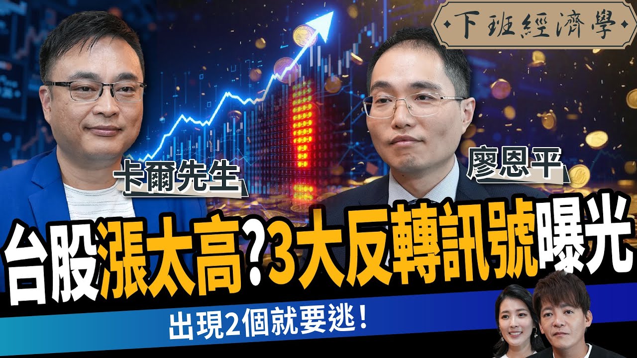 【股票】台股漲太高？3大反轉訊號曝光，出現兩個就要逃，第三個恐直接崩 ft.卡爾先生 、廖恩平｜下班經濟學653｜謝哲青、張瓊方