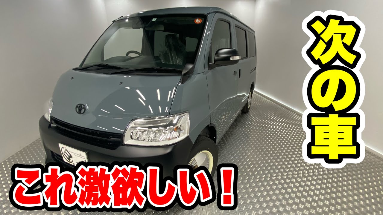 【タウンエース・カスタム】配達車が可愛カッコよくなる！【次の車探し】#carcamping