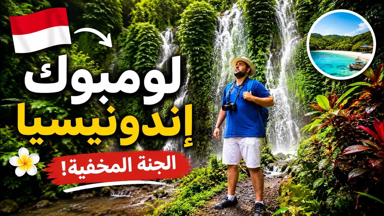 لومبوك لؤلؤة إندونيسيا 🇮🇩 Lombok