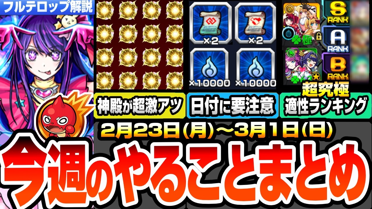 【モンスト】月曜からやることまとめ※号外超究極※カミキヒカル適性予想！コネ書や戦型の書の2倍に要注意！わくわく厳選が超激アツ！周回すべき絶級とキャンペーン【推しの子コラボ】【へっぽこストライカー】