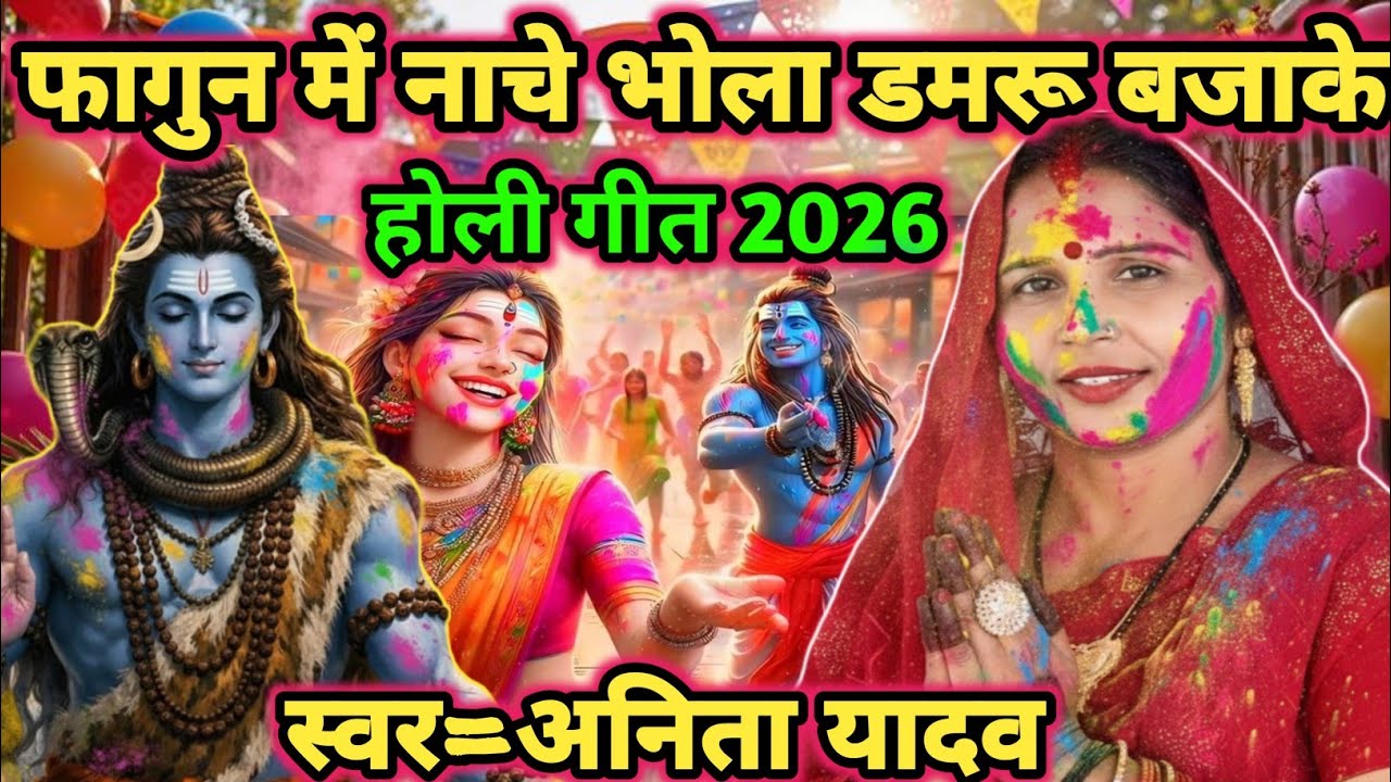 #video|भोला नाचे डमरू बजाके|shiv charcha|shiv charcha geet|shiv charcha bhajan|shiv guru bhajan|