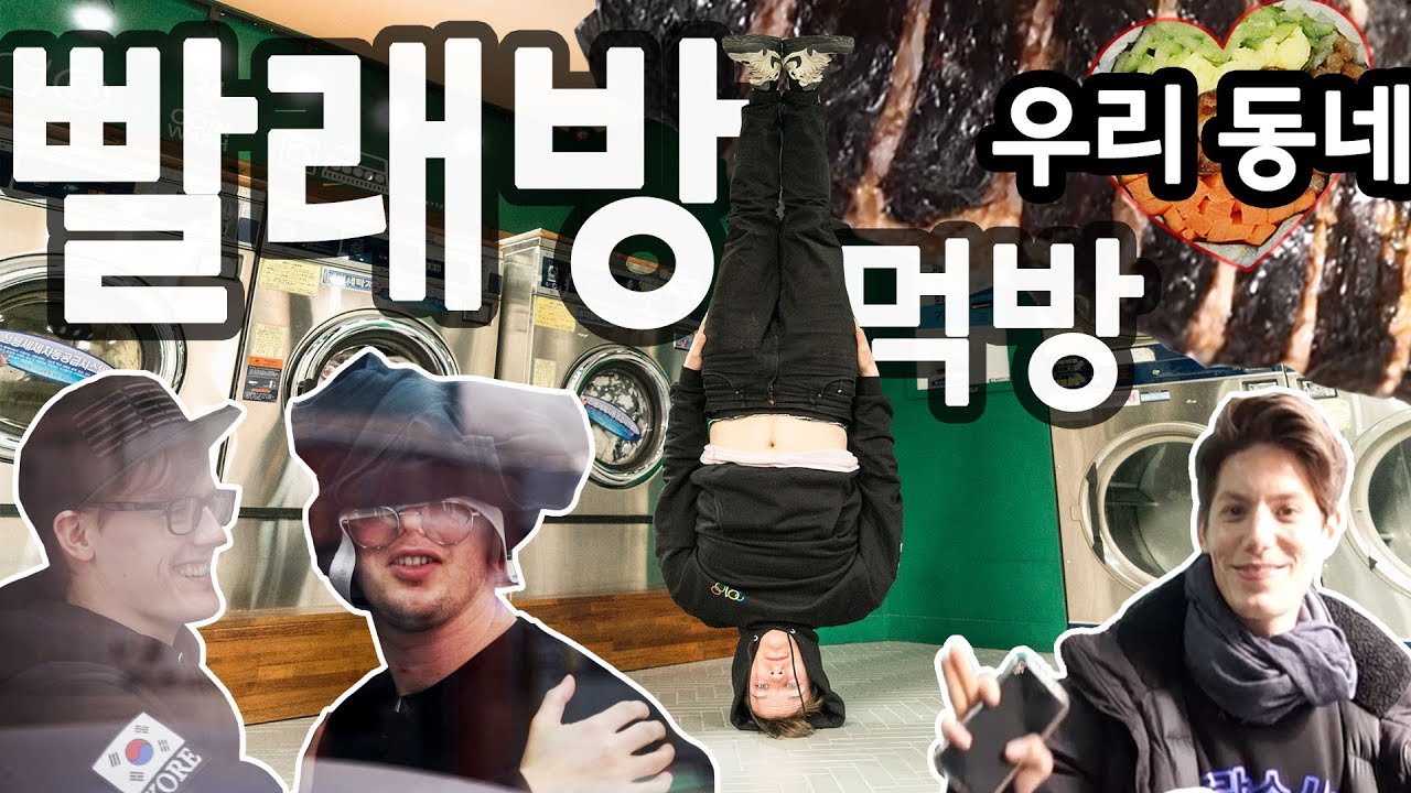 한국 빨래방을 사랑하는 외국인들?!