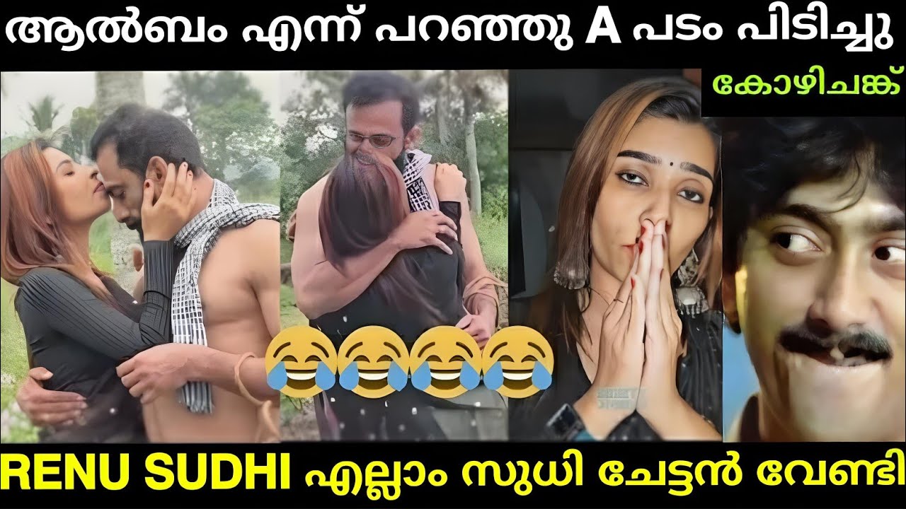 എല്ലാം സുധി ചേട്ടന് വേണ്ടി എന്ന് രേണു 🤣🤣 | Renu sudhi | latest troll Malayalam