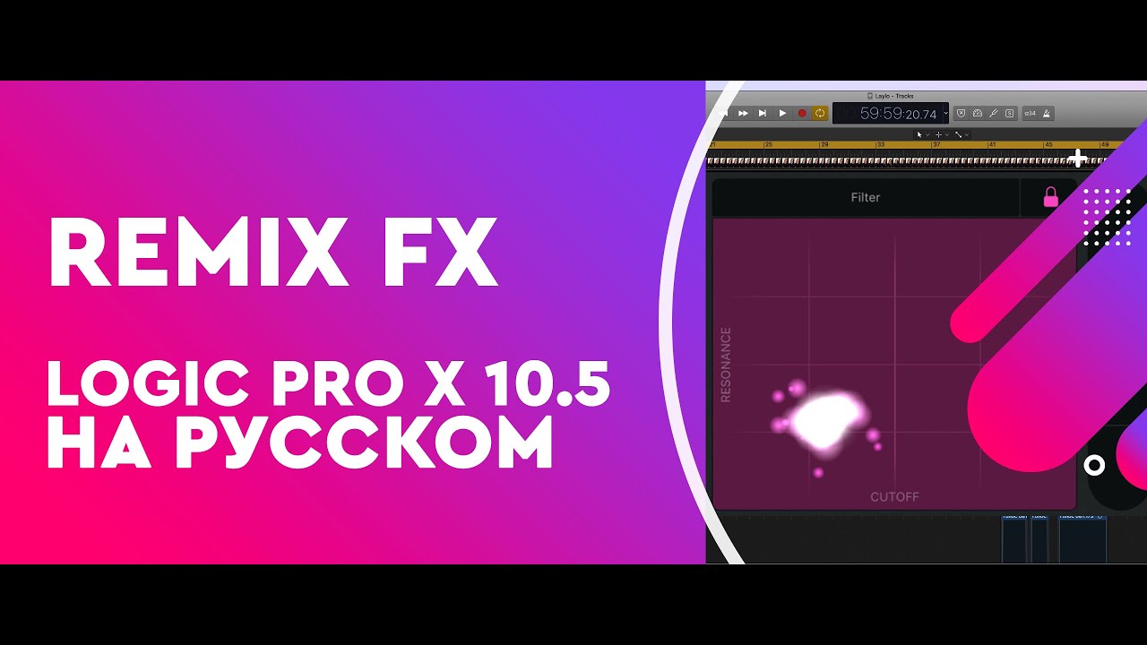 Remix FX в Logic Pro X 10.5