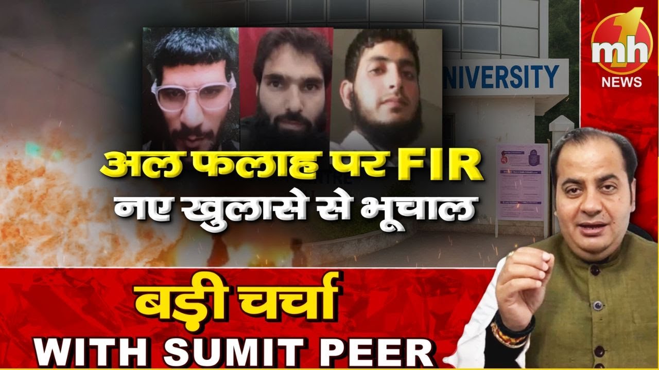 अल-फलाह पर सबसे बड़ा खुलासा! सीनियर पॉलिटिकल कमेंटेटर Sumit Peer के साथ बड़ी चर्चा