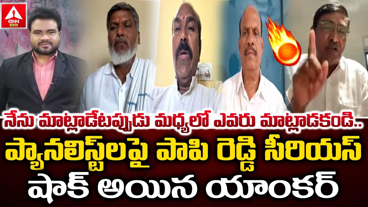 నేను మాట్లాడేటప్పుడు మధ్యలో ఎవరు మాట్లాడకండి..! | Political Analyist Papi Reddy Fires On Panalysts