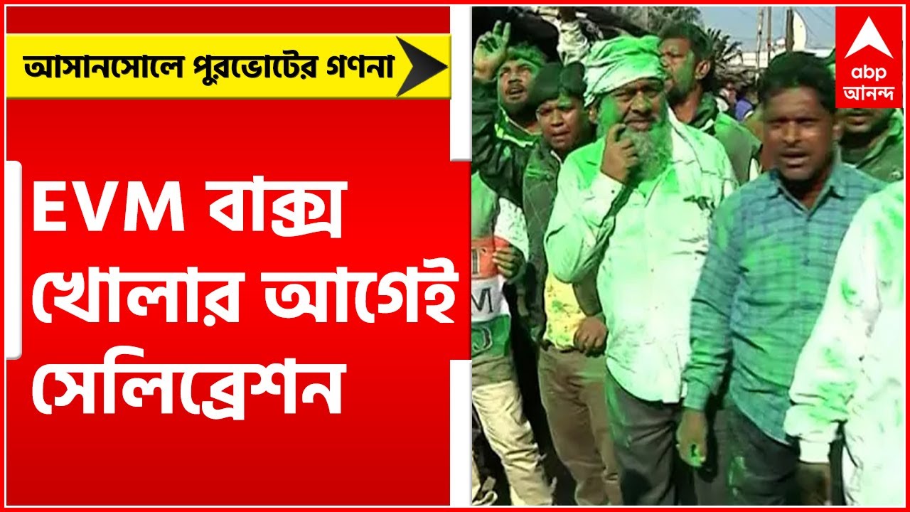 Asansol Municipal Poll Result 2022: EVM বাক্স খোলার আগেই সেলিব্রেশনে মাতলেন TMC কর্মী-সমর্থকরা |