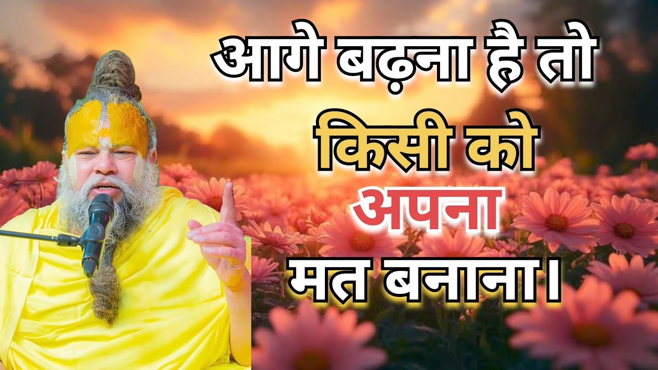 आगे बढ़ना है तो किसी को अपना मत बनाना। #PremanandMaharaj #pravachan #Radhe Radhe 🙏