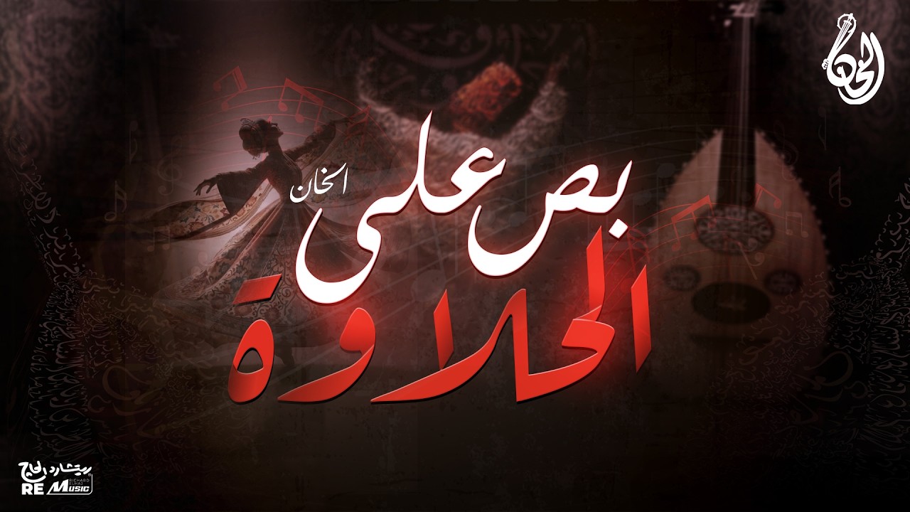 بص على الحلاوة