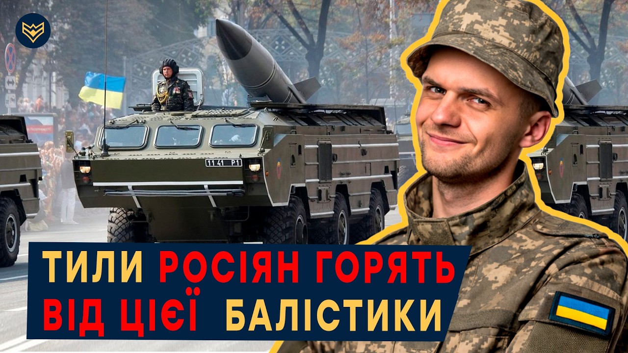 ⚡️ ЧОМУ РОСІЯНИ так бояться ЦІЄЇ РАКЕТИ? ТОЧКА-У проти HIMARS та ATACMS: ЩО краще ВБИВАЄ ОКУПАНТІВ?