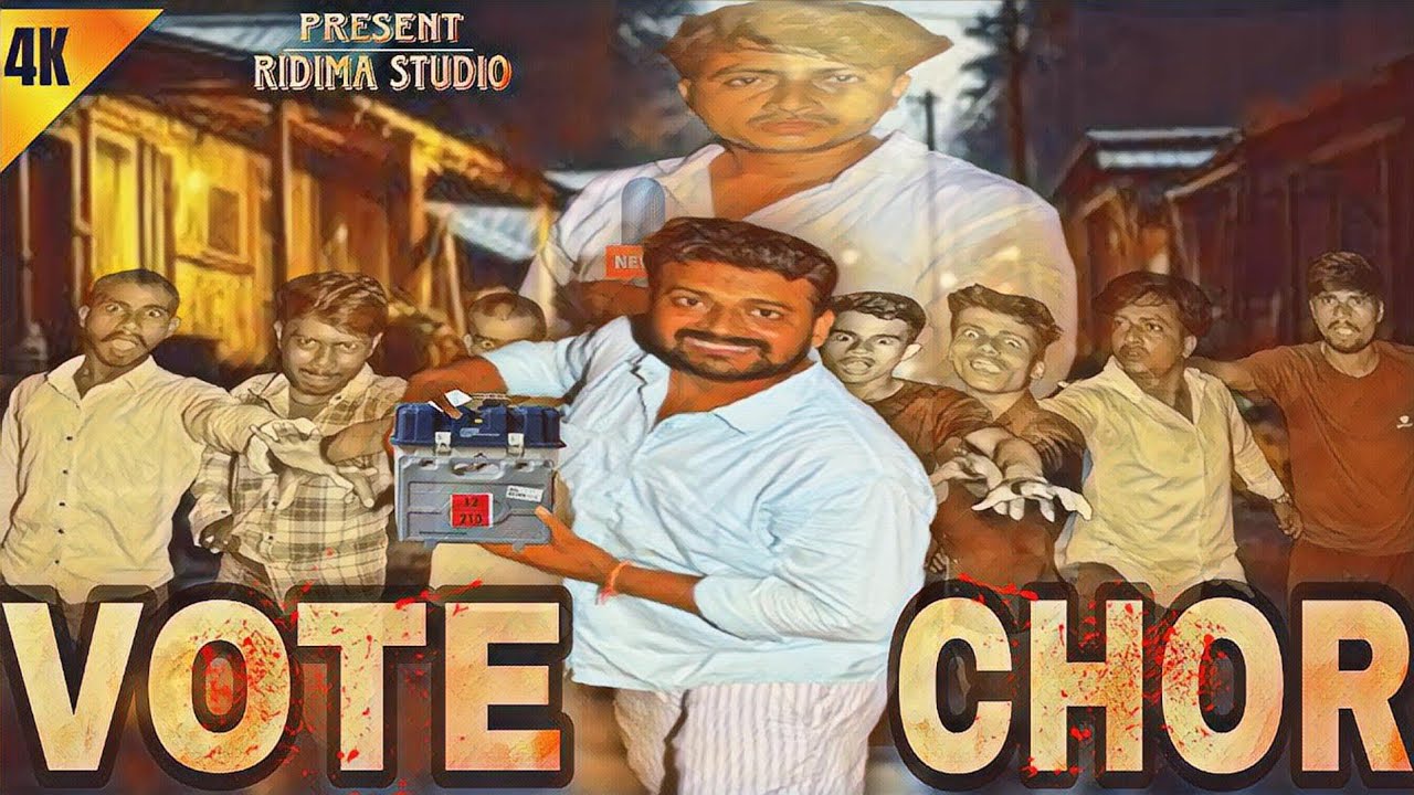 vote chor । Bhojpuri comedy । Vote chor । वोट चोर । कॉमेडी वीडियो। Vote chori । vote chor comedy ??