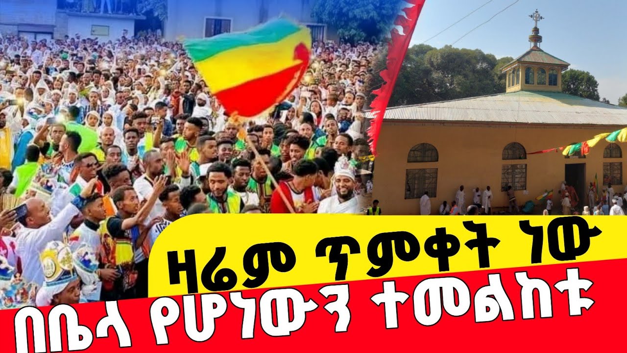 🛑ጥምቀት የመሰለው ንግስ በአዲስ አበባ