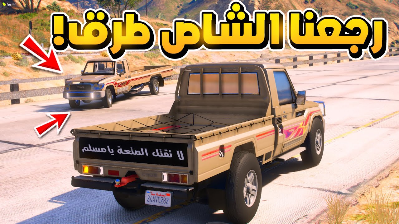 راعي الشاص | رجعنا الشاص طرق..!😱💔!! | فلم قراند GTA V