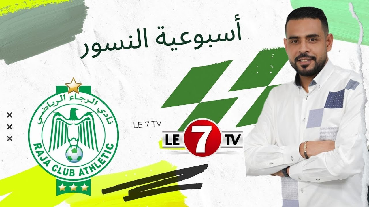 فوز الرجاء / إعتراض الزمامرة على ساخو / اختيارات وكوتشينغ 