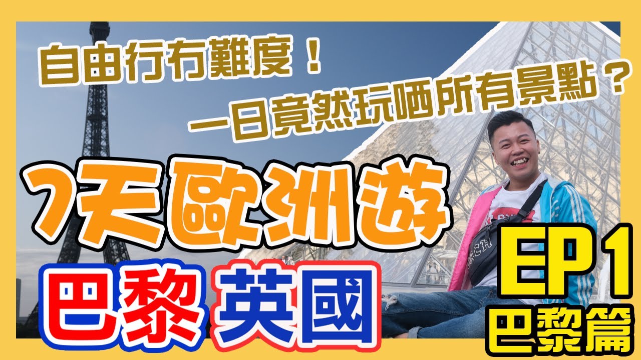 巴黎英國7天遊｜1日竟然玩哂所有景點？自由行冇難道｜老佛爺百貨，艾菲爾鐵塔，巴黎鐵塔，比爾阿克姆橋，巴黎凱旋門，羅浮宮，Pedra Alta，Laduree，卡魯索凱旋門，巴黎情人鎖橋